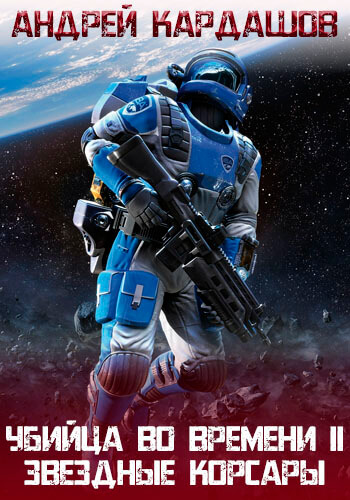 Звёздные корсары! - Андрей Кардашов - современные аудиокниги попаданцы мр3 слушать на лучшем сайте booksaudio-online.com