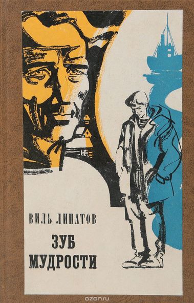 Зуб мудрости - Липатов Виль - современные аудиокниги попаданцы мр3 слушать на лучшем сайте booksaudio-online.com