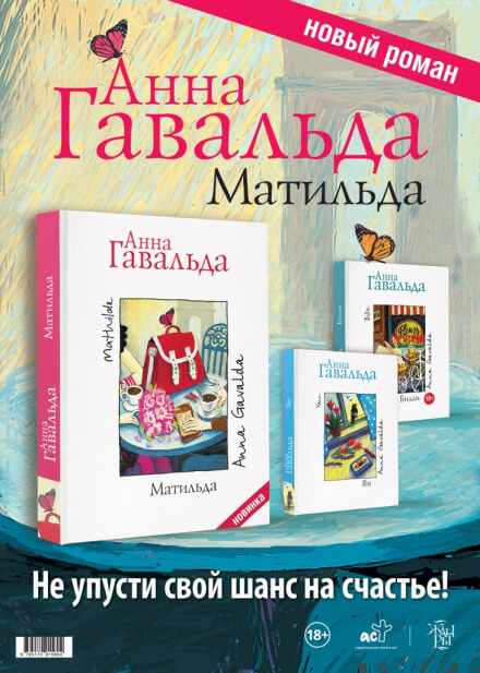 Матильда - Анна Гавальда - современные аудиокниги попаданцы мр3 слушать на лучшем сайте booksaudio-online.com