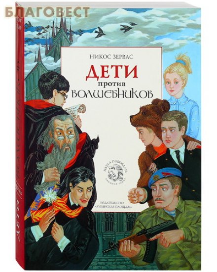 Дети против волшебников - Никос Зервас - современные аудиокниги попаданцы мр3 слушать на лучшем сайте booksaudio-online.com