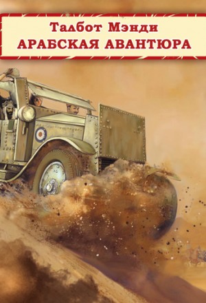 Арабская авантюра - Талбот Мэнди - современные аудиокниги попаданцы мр3 слушать на лучшем сайте booksaudio-online.com