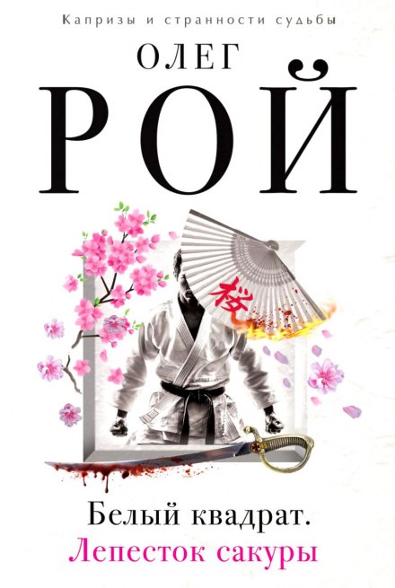 Белый квадрат. Лепесток сакуры - Олег Рой - современные аудиокниги попаданцы мр3 слушать на лучшем сайте booksaudio-online.com