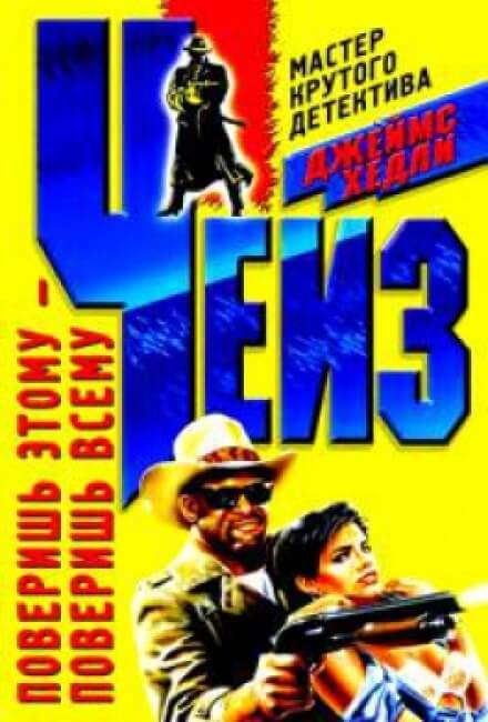 Поверишь этому - поверишь всему - Чейз Джеймс Хедли - современные аудиокниги попаданцы мр3 слушать на лучшем сайте booksaudio-online.com