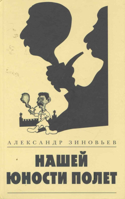 Нашей юности полёт - Александр Зиновьев - современные аудиокниги попаданцы мр3 слушать на лучшем сайте booksaudio-online.com