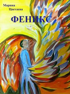 Феникс - Марина Цветаева - современные аудиокниги попаданцы мр3 слушать на лучшем сайте booksaudio-online.com