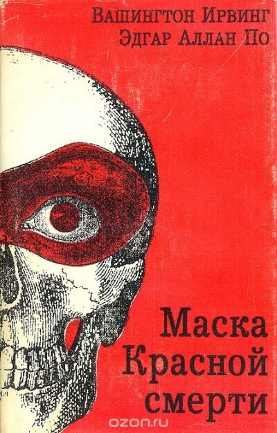Маска красной смерти - Эдгар Аллан По - современные аудиокниги попаданцы мр3 слушать на лучшем сайте booksaudio-online.com