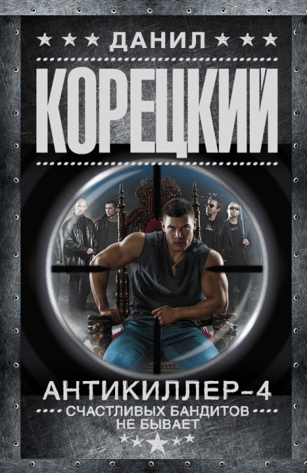 Антикиллер 4: Счастливых бандитов не бывает - Данил Корецкий - современные аудиокниги попаданцы мр3 слушать на лучшем сайте booksaudio-online.com