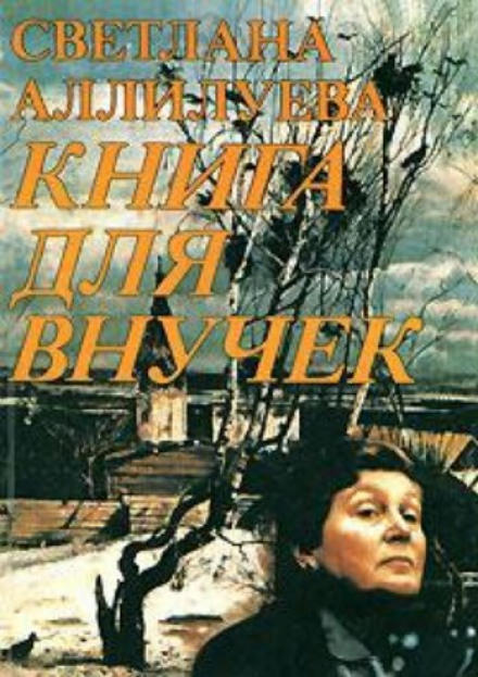 Книга для внучек - Светлана Аллилуева - современные аудиокниги попаданцы мр3 слушать на лучшем сайте booksaudio-online.com