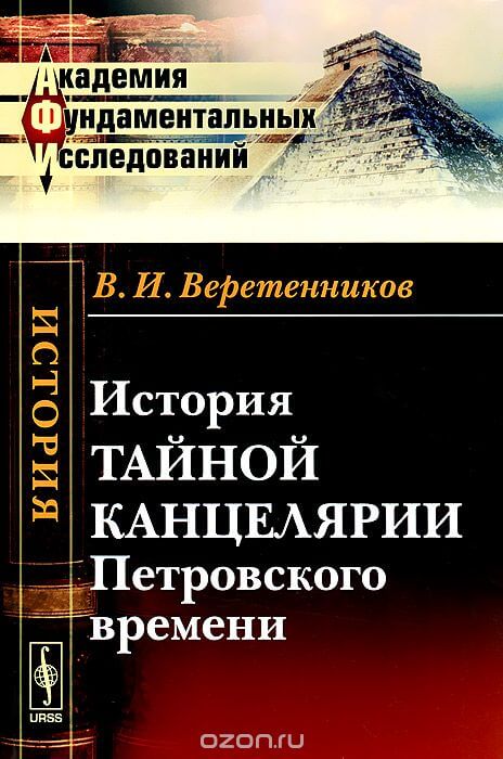 История Тайной канцелярии Петровского времени - Василий Веретенников - современные аудиокниги попаданцы мр3 слушать на лучшем сайте booksaudio-online.com