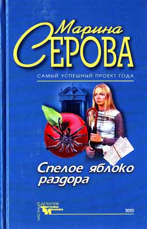 Спелое яблоко раздора. Имидж шарлатана - Марина Серова - современные аудиокниги попаданцы мр3 слушать на лучшем сайте booksaudio-online.com
