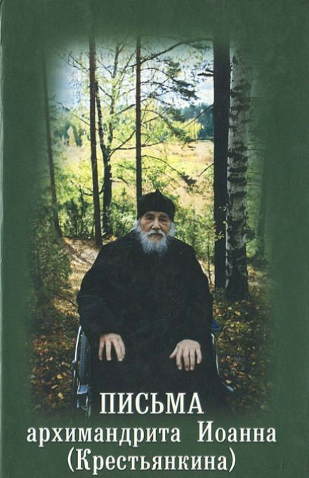Письма архимандрита Иоанна Крестьянкина - современные аудиокниги попаданцы мр3 слушать на лучшем сайте booksaudio-online.com