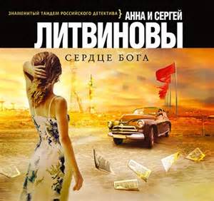 Сердце Бога - Сергей Литвинов , Анна Литвинова - современные аудиокниги попаданцы мр3 слушать на лучшем сайте booksaudio-online.com