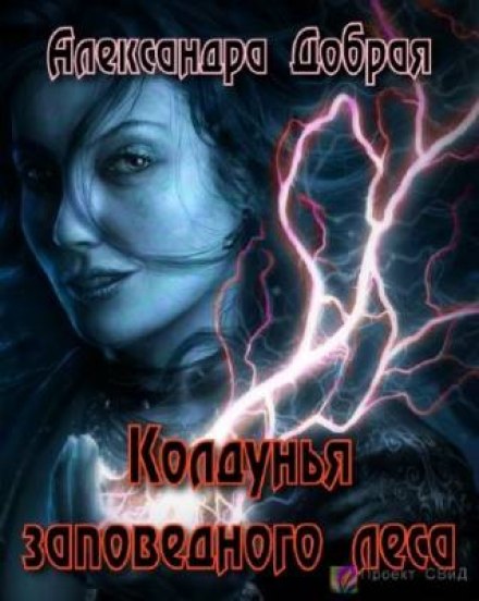 Колдунья заповедного леса - Александра Добрая - современные аудиокниги попаданцы мр3 слушать на лучшем сайте booksaudio-online.com