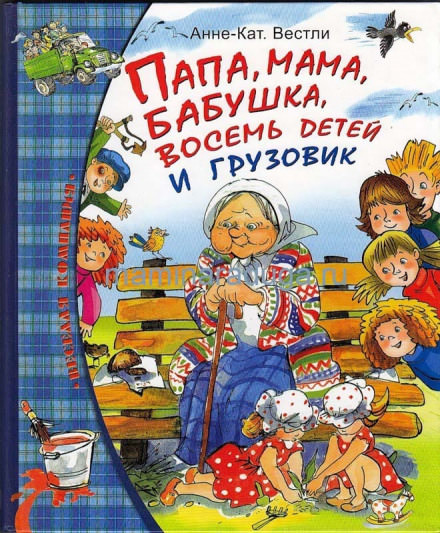 Папа, мама, бабушка, восемь детей и грузовик - Анне-Катарина Вестли - современные аудиокниги попаданцы мр3 слушать на лучшем сайте booksaudio-online.com