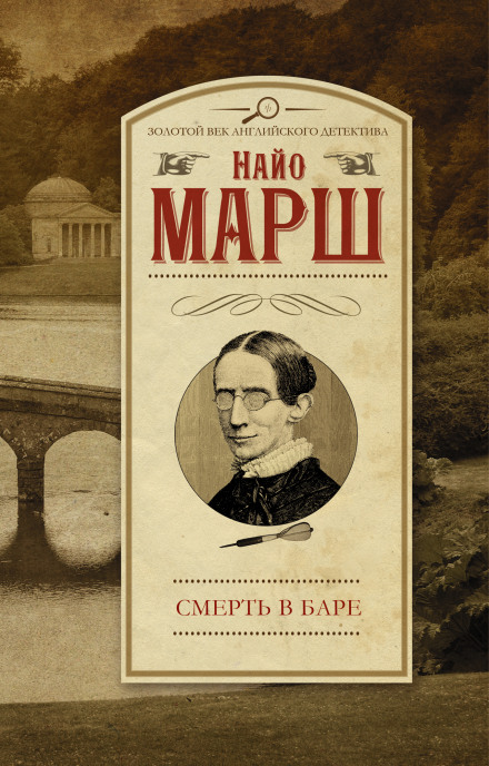 Выпить и умереть (Смерть в баре) - Найо Марш - современные аудиокниги попаданцы мр3 слушать на лучшем сайте booksaudio-online.com