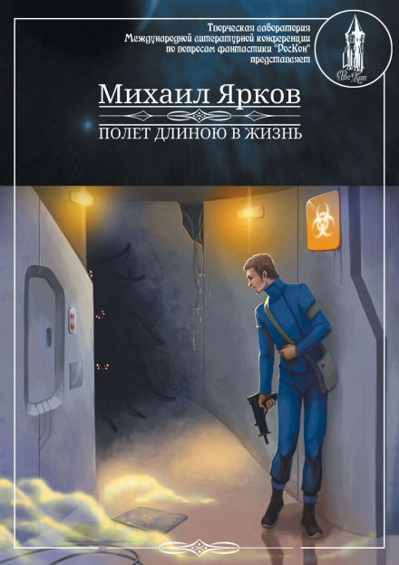 Полёт длиною в жизнь - Михаил Ярков - современные аудиокниги попаданцы мр3 слушать на лучшем сайте booksaudio-online.com