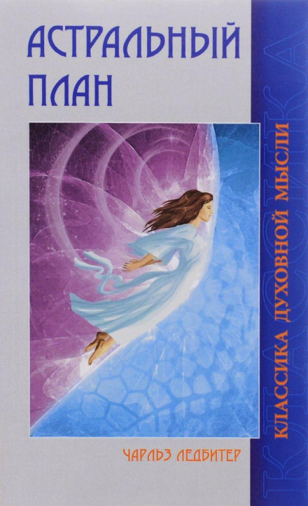 Астральный и Ментальный план - Чарльз Ледбитер - современные аудиокниги попаданцы мр3 слушать на лучшем сайте booksaudio-online.com