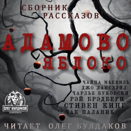 Адамово яблоко. Сборник рассказов - современные аудиокниги попаданцы мр3 слушать на лучшем сайте booksaudio-online.com