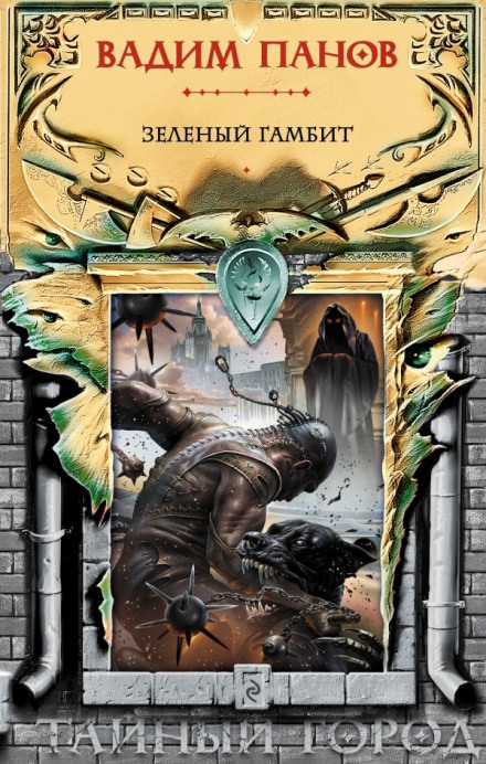 Зелёный гамбит - Вадим Панов - современные аудиокниги попаданцы мр3 слушать на лучшем сайте booksaudio-online.com