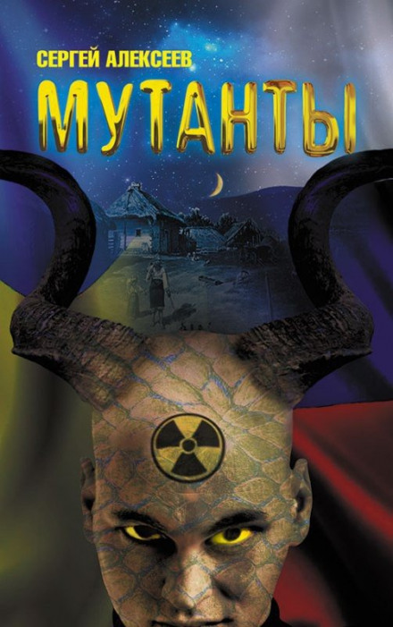 Мутанты - Сергей Алексеев - современные аудиокниги попаданцы мр3 слушать на лучшем сайте booksaudio-online.com
