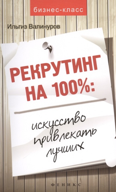 Рекрутинг на 100 %. Искусство привлекать лучших - Ильгиз Валинуров - современные аудиокниги попаданцы мр3 слушать на лучшем сайте booksaudio-online.com