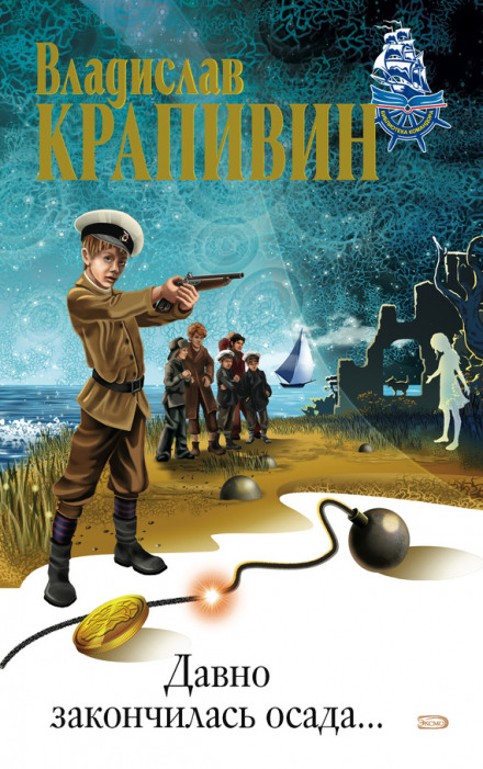 Давно закончилась осада - Владислав Крапивин - современные аудиокниги попаданцы мр3 слушать на лучшем сайте booksaudio-online.com