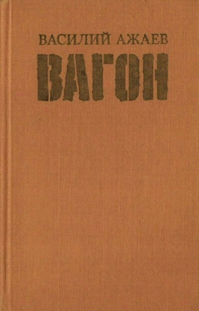 Вагон - Василий Ажаев - современные аудиокниги попаданцы мр3 слушать на лучшем сайте booksaudio-online.com