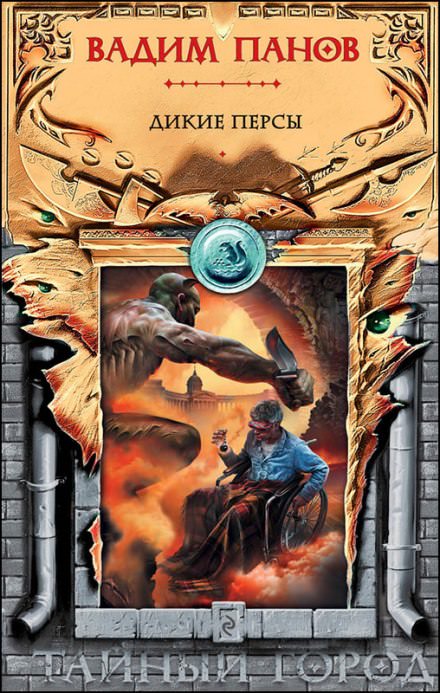 Дикие персы - Вадим Панов - современные аудиокниги попаданцы мр3 слушать на лучшем сайте booksaudio-online.com