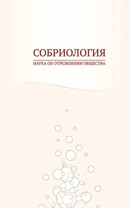 Собриология. Наука об отрезвлении общества - Андрей Николаев - современные аудиокниги попаданцы мр3 слушать на лучшем сайте booksaudio-online.com