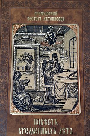 Повесть временных лет - Летописец Нестор - современные аудиокниги попаданцы мр3 слушать на лучшем сайте booksaudio-online.com