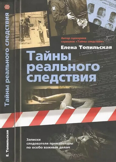 Тайны реального следствия. Записки следователя прокуратуры по особо важным делам - Елена Топильская - современные аудиокниги попаданцы мр3 слушать на лучшем сайте booksaudio-online.com