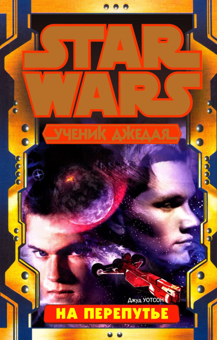 На перепутье - Джуд Уотсон - современные аудиокниги попаданцы мр3 слушать на лучшем сайте booksaudio-online.com