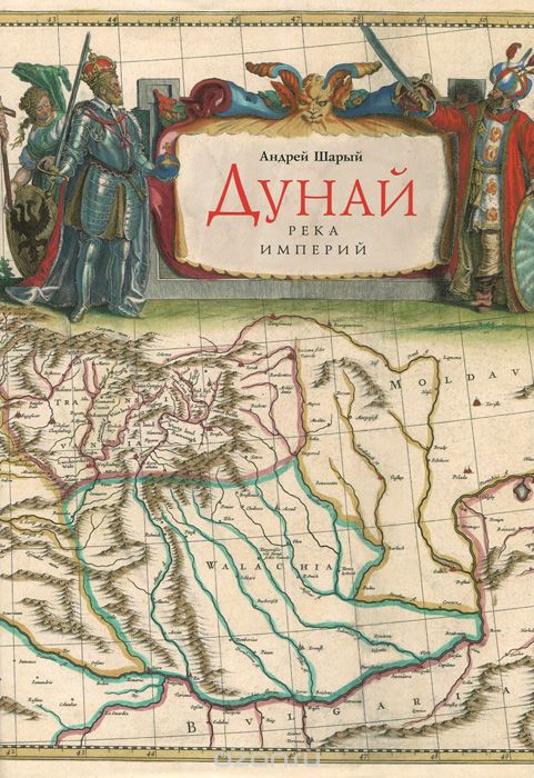 Дунай: река империй - Андрей Шарый - современные аудиокниги попаданцы мр3 слушать на лучшем сайте booksaudio-online.com