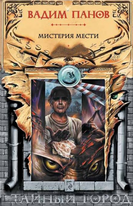 Мистерия мести - Вадим Панов - современные аудиокниги попаданцы мр3 слушать на лучшем сайте booksaudio-online.com
