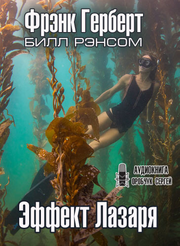 Эффект Лазаря - Фрэнк Херберт - современные аудиокниги попаданцы мр3 слушать на лучшем сайте booksaudio-online.com