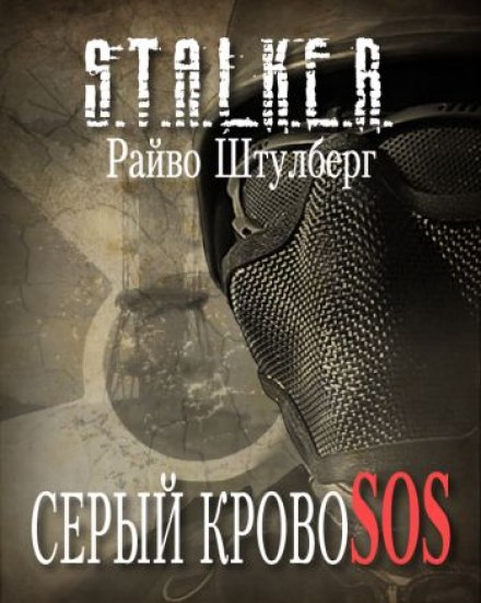Серый Кровосос - Райво Штулберг - современные аудиокниги попаданцы мр3 слушать на лучшем сайте booksaudio-online.com