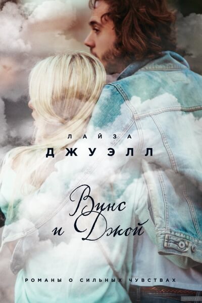 Винс и Джой - Лайза Джуэлл - современные аудиокниги попаданцы мр3 слушать на лучшем сайте booksaudio-online.com