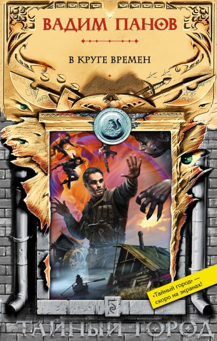 В круге времён - Вадим Панов - современные аудиокниги попаданцы мр3 слушать на лучшем сайте booksaudio-online.com
