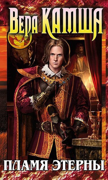 Пламя Этерны. Повесть - приквел - Вера Камша - современные аудиокниги попаданцы мр3 слушать на лучшем сайте booksaudio-online.com