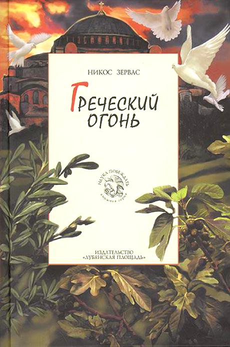 Греческий огонь - Никос Зервас - современные аудиокниги попаданцы мр3 слушать на лучшем сайте booksaudio-online.com