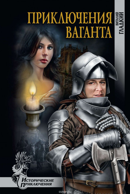 Приключения Ваганта - Виталий Гладкий - современные аудиокниги попаданцы мр3 слушать на лучшем сайте booksaudio-online.com