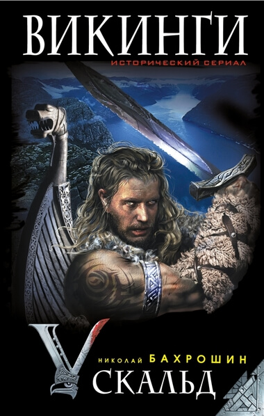 Викинги. Скальд - Николай Бахрошин - современные аудиокниги попаданцы мр3 слушать на лучшем сайте booksaudio-online.com