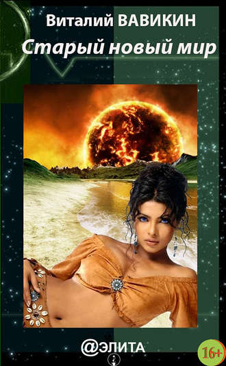 Старый новый мир - Вавикин Виталий - современные аудиокниги попаданцы мр3 слушать на лучшем сайте booksaudio-online.com