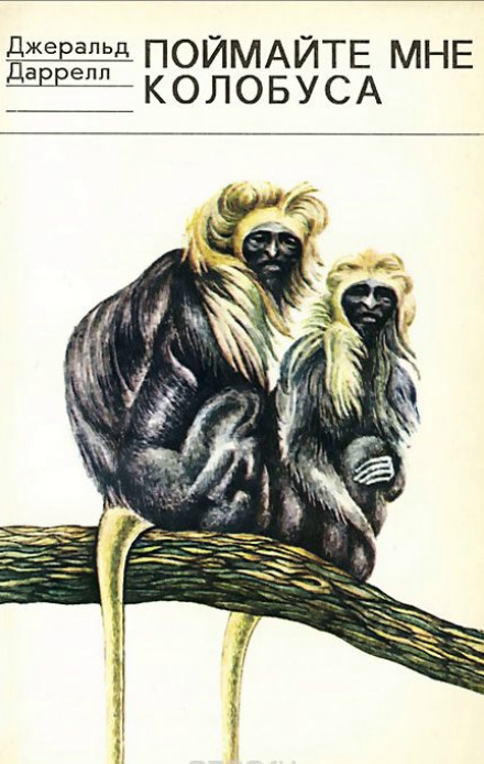 Поймайте мне колобуса - Джеральд Даррелл - современные аудиокниги попаданцы мр3 слушать на лучшем сайте booksaudio-online.com