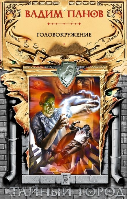 Головокружение - Вадим Панов - современные аудиокниги попаданцы мр3 слушать на лучшем сайте booksaudio-online.com