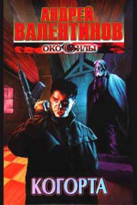 Когорта - Андрей Валентинов - современные аудиокниги попаданцы мр3 слушать на лучшем сайте booksaudio-online.com
