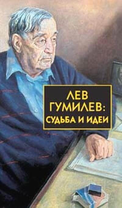 Лев Гумилёв: Судьба и идеи - Сергей Лавров - современные аудиокниги попаданцы мр3 слушать на лучшем сайте booksaudio-online.com