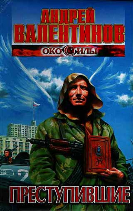 Преступившие - Андрей Валентинов - современные аудиокниги попаданцы мр3 слушать на лучшем сайте booksaudio-online.com