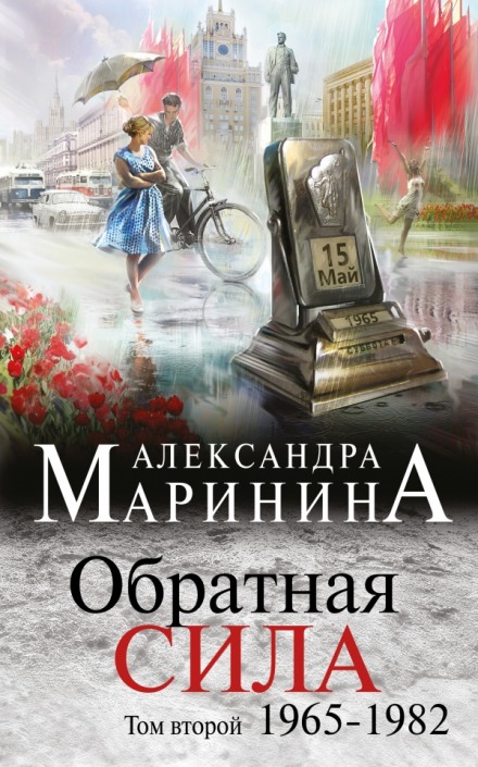 Обратная сила. Том 2. 1965 - 1982 - Александра Маринина - современные аудиокниги попаданцы мр3 слушать на лучшем сайте booksaudio-online.com