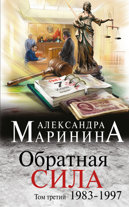 Обратная сила. Том 3. 1983 - 1997 - Александра Маринина - современные аудиокниги попаданцы мр3 слушать на лучшем сайте booksaudio-online.com